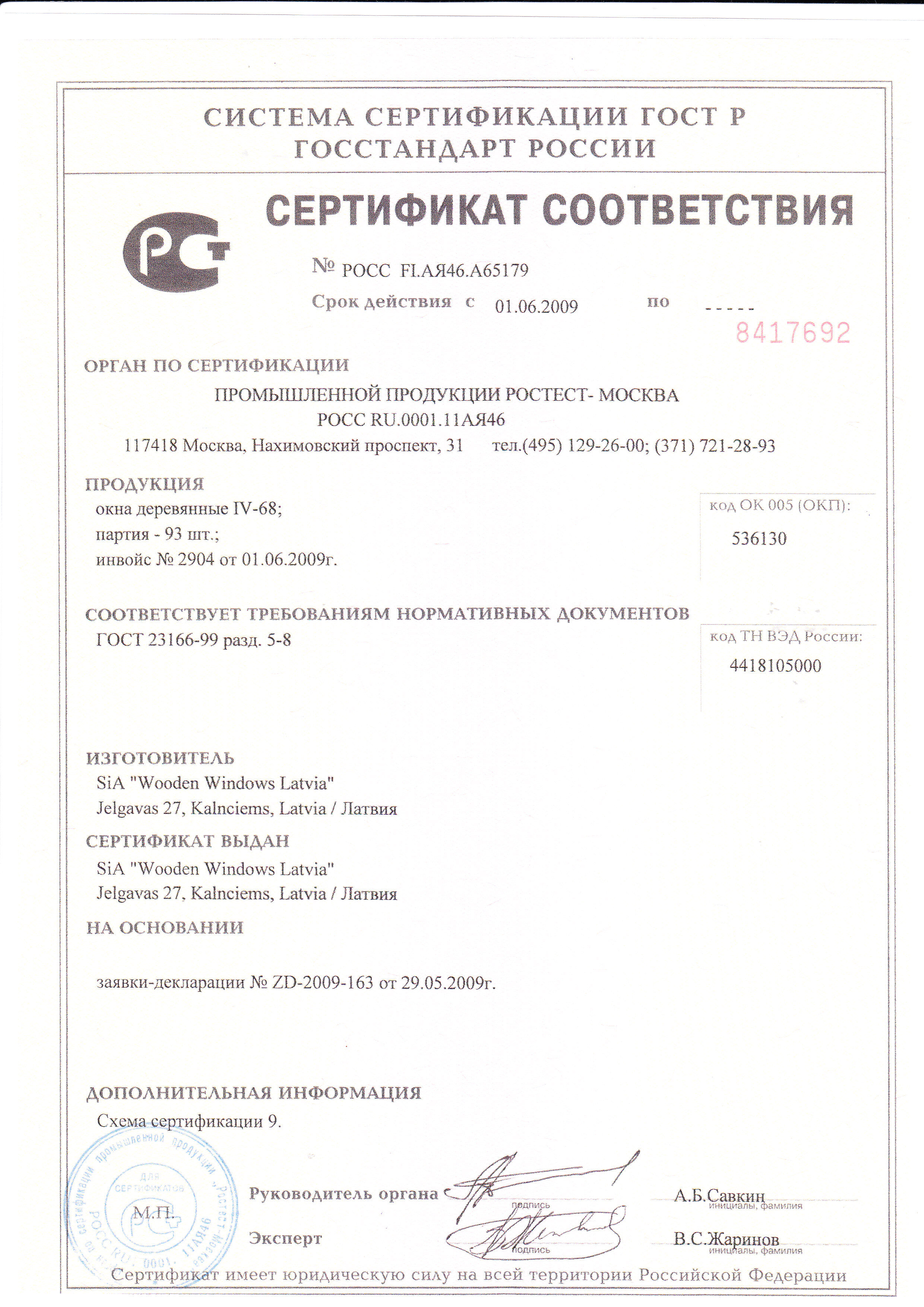 Сертификат ГОСТ Р