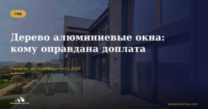 Дерево-алюминиевые окна: кому оправдана доплата