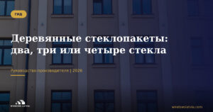 Деревянные стеклопакеты: два, три или четыре стекла