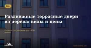 Раздвижные террасные двери из дерева: как выбрать систему для климата Латвии