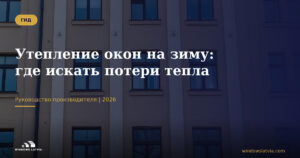 Утепление окон на зиму: где искать потери тепла