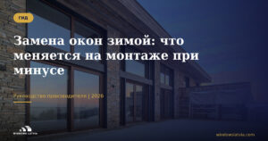 Замена окон зимой: что меняется на монтаже при минусе