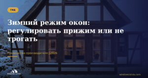 Зимний режим окон: регулировать прижим или не трогать